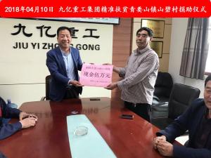 九億集團(tuán)“精準(zhǔn)扶貧”，傳播正能量